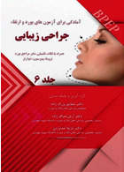 BPEP آمادگی برای آزمون های بورد و ارتقاء جراحی زیبایی جلد 6